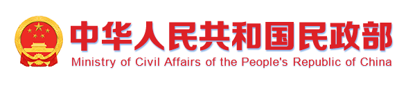 中华人民共和国民政部