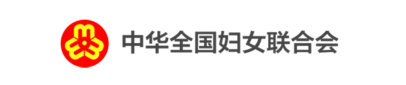 中华全国妇女联合会