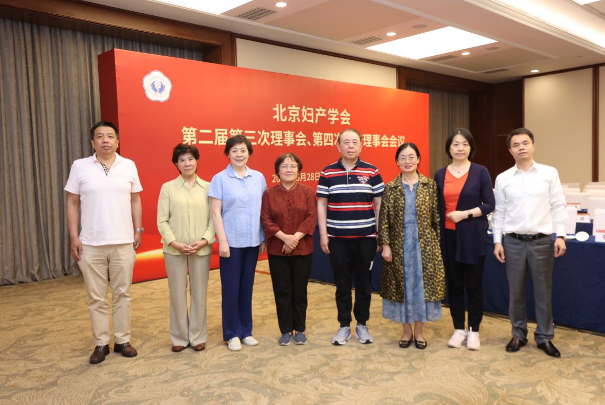 北京妇产学会第二届第三次理事会、第四理事会会议